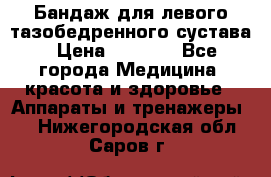 Бандаж для левого тазобедренного сустава › Цена ­ 3 000 - Все города Медицина, красота и здоровье » Аппараты и тренажеры   . Нижегородская обл.,Саров г.